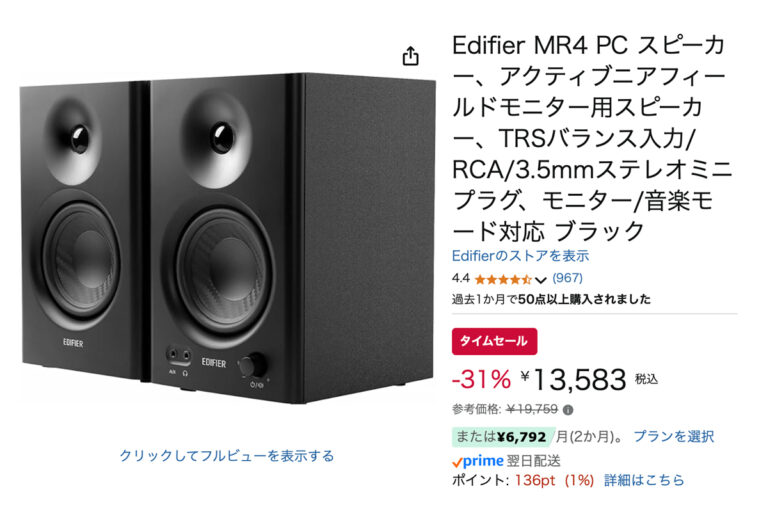 「Amazonセール」高コスパ！Edifier MR4が31％オフ！