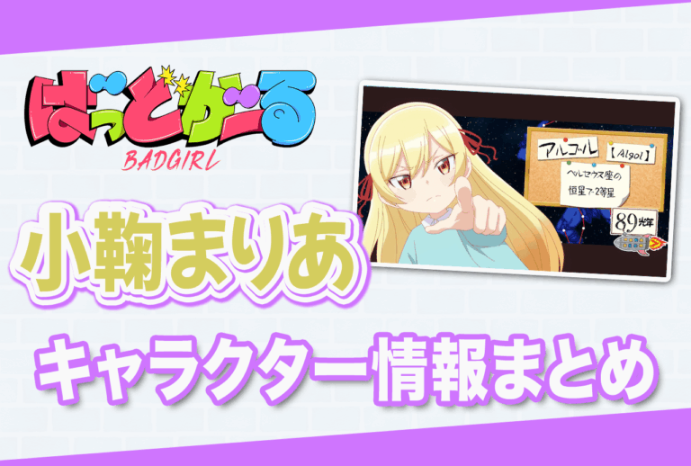 『ばっどがーる』小鞠まりあ特集！堀江由衣情報満載♪