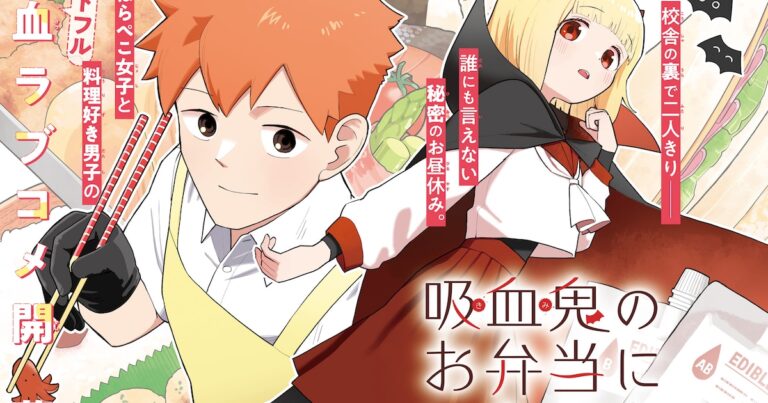 「料理男子と吸血鬼女子の心温まるラブコメ新連載！」