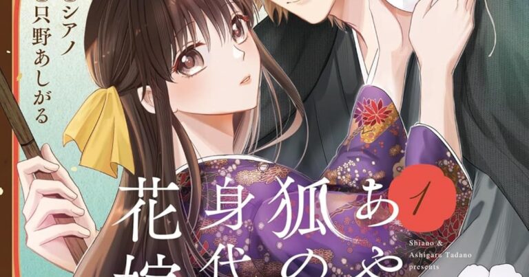 「狐の花嫁、破談の真実とは？」