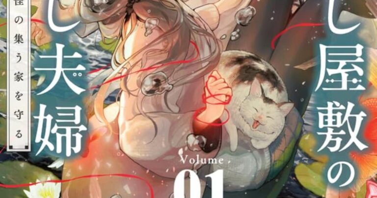 新婚夫婦が守る！あやかし屋敷の冒険ファンタジー