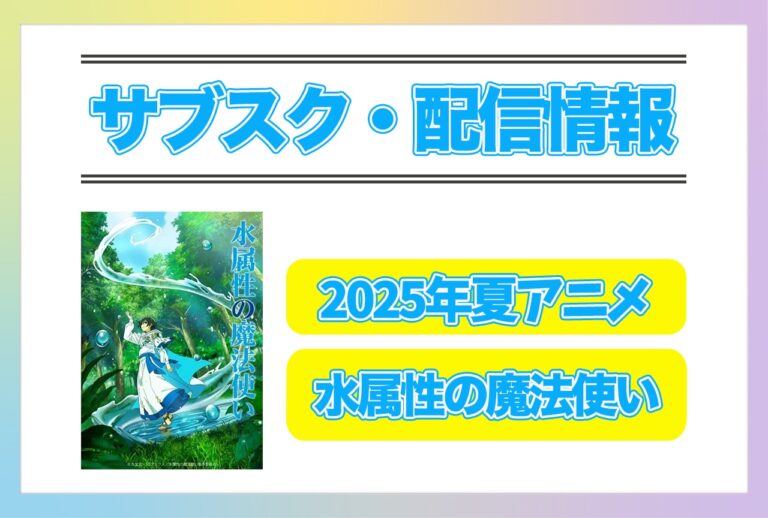 「2025年夏アニメ『水魔法使い』配信情報！」