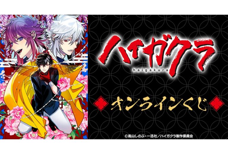 「ハイガクラ」オンラインくじ、7/24登場！