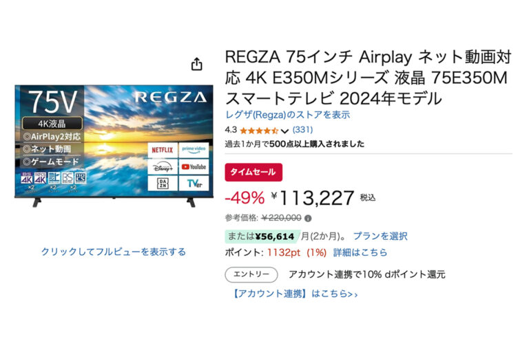 「REGZA 75型4Kテレビが49%オフ！Amazonセール」