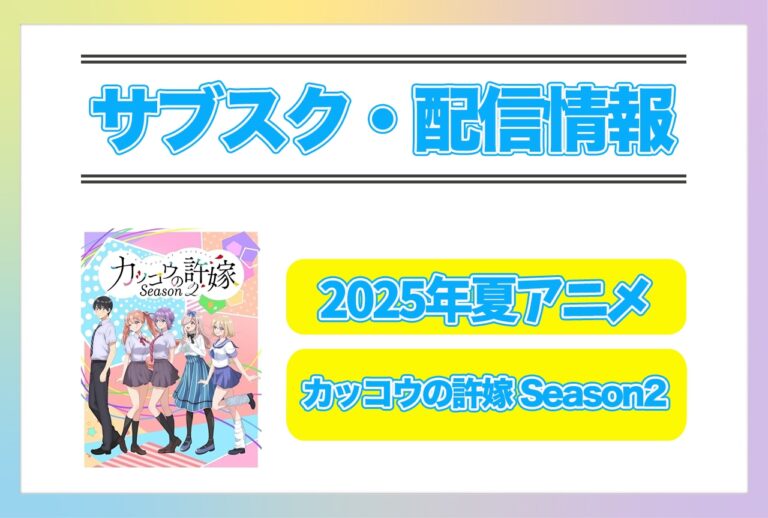 「2025年夏アニメ『カッコウの許嫁2』配信情報！」