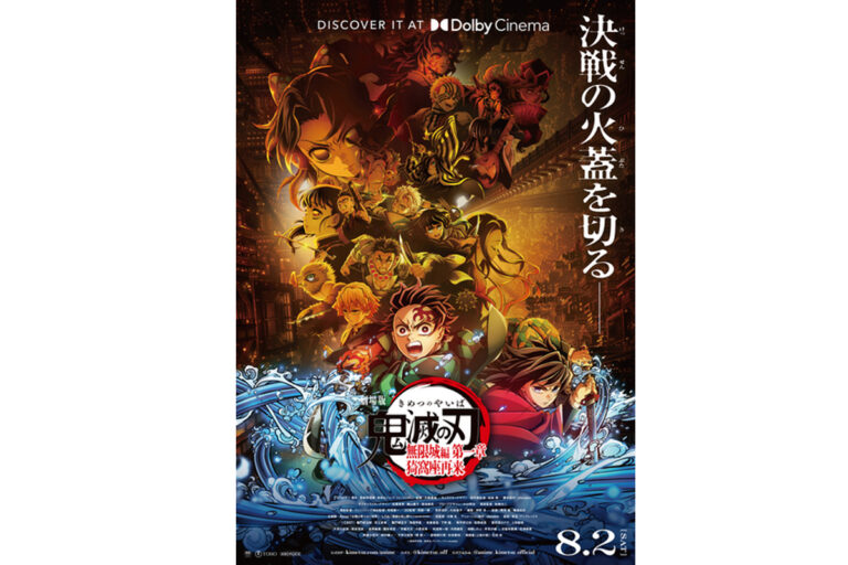 「鬼滅」無限城編、8月2日よりドルビー上映！