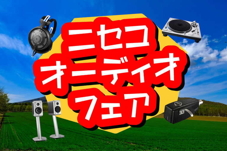 ニセコオーディオフェア、8/2-3開催！全13ブランド集結！