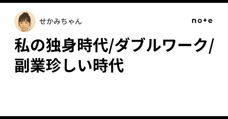 独身時代のダブルワーク体験談！副業で新発見✨