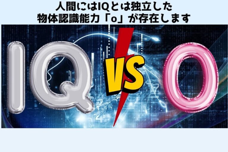 「新たな才能！物体認識能力『o』とは？」