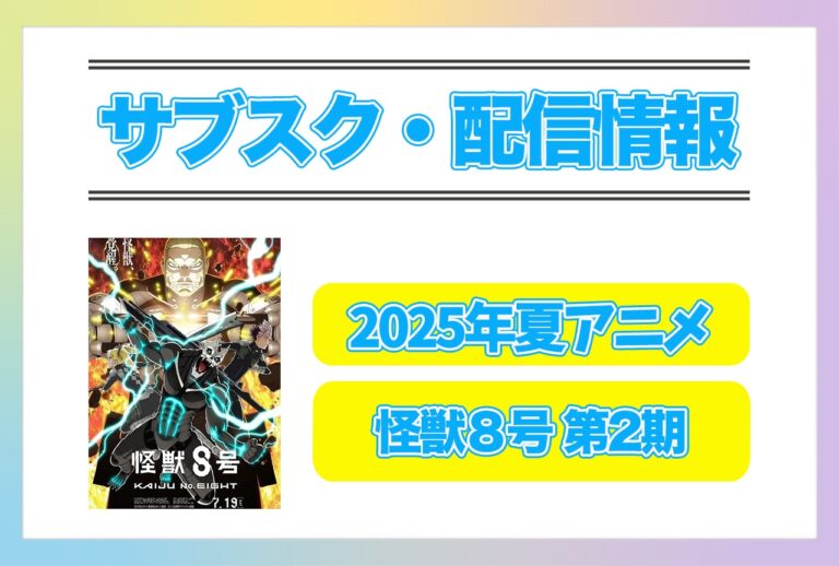 『怪獣８号 第2期』2025年夏配信情報！