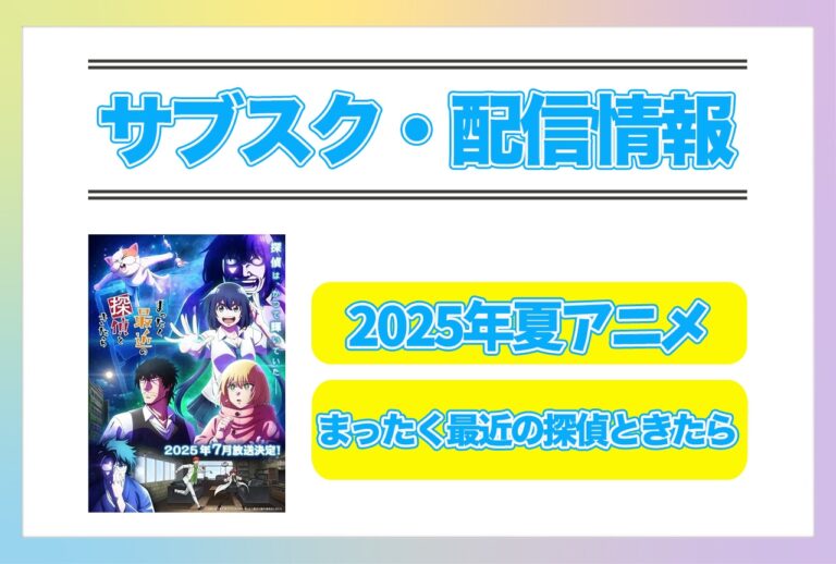 2025年夏アニメ『探偵ときたら』配信情報！