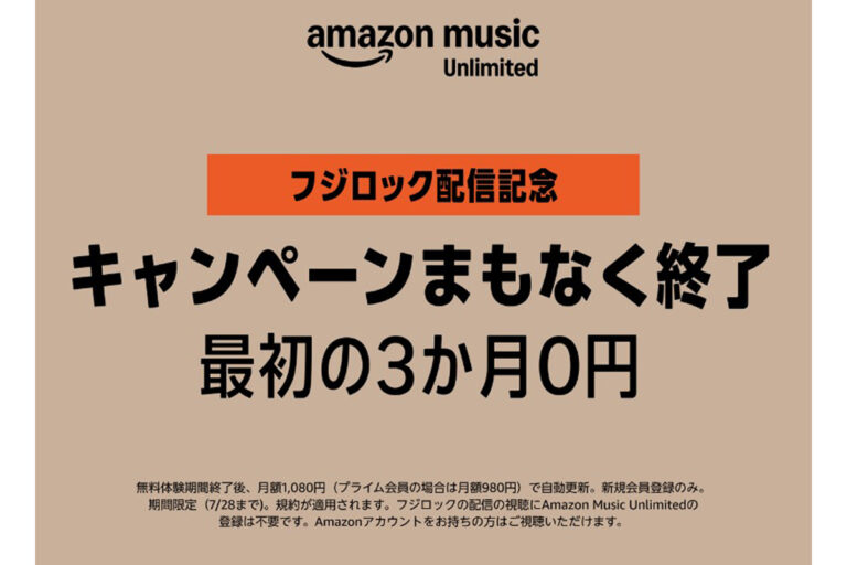 「フジロック特典！3ヶ月無料のAmazon Music」
