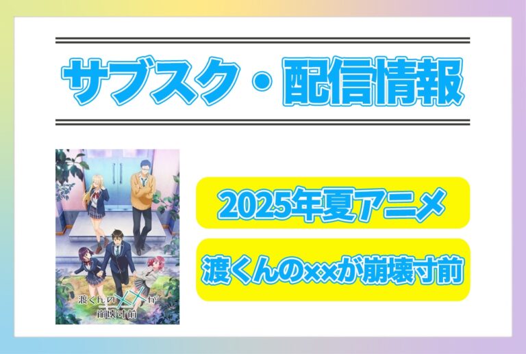2025年夏アニメ『渡くん××』配信情報解禁！