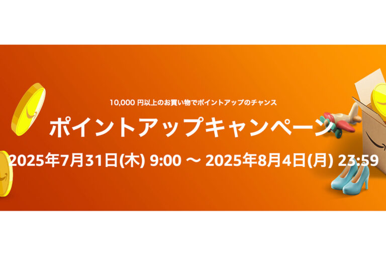 Amazon、7/31開始！ポイント最大10%UP！
