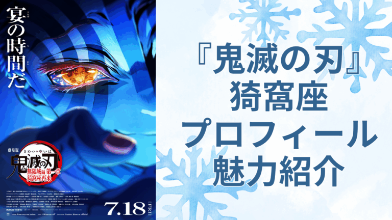 「猗窩座の真実！過去とプロフィール大公開」