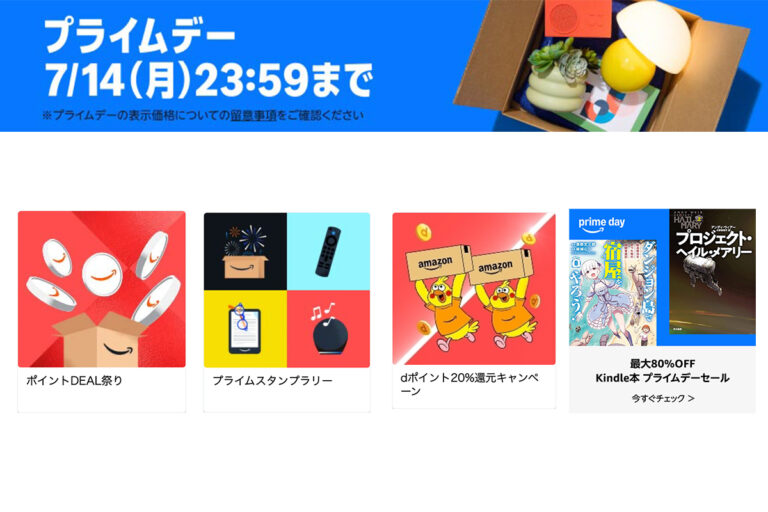 「Amazonプライムデー終了間近！見逃せないお得情報」