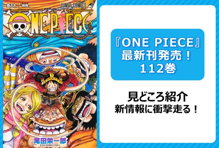 『ONE PIECE』112巻の魅力を徹底解説！