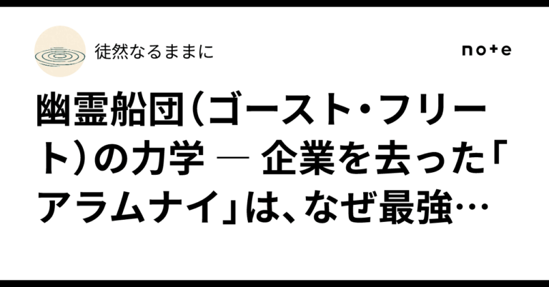 <strong>「幽霊船団」の力学が未来を変える</strong>