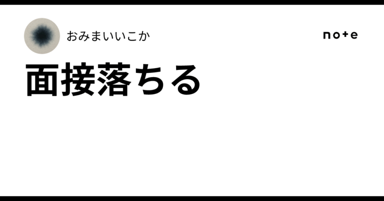 「面接落ちた私の心の葛藤」