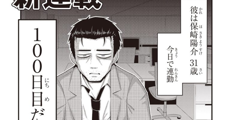 「心を閉ざした社畜が復活!? 新連載スタート！」