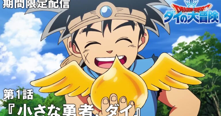 「ドラゴンクエスト ダイ」全100話配信開始！