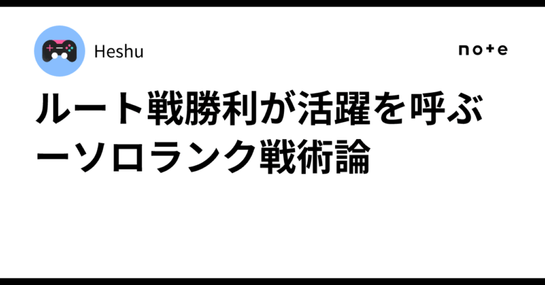 「ルート戦制圧で勝利を掴め！ソロランク攻略法」