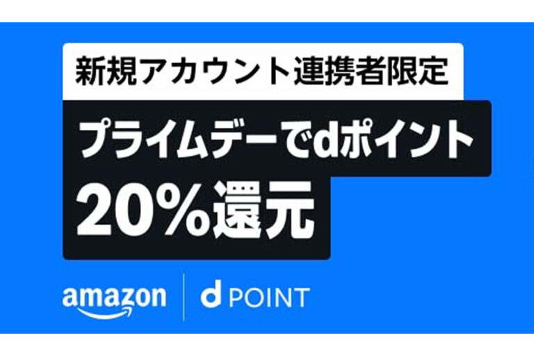 「Amazonプライムデー：新規連携でdポイント20%還元！」