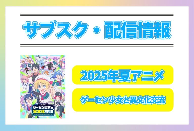 2025年夏アニメ『ゲーセン少女』配信情報一挙公開！