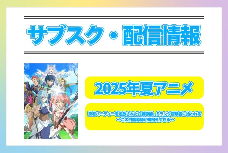 『追放された白魔導師、Sランク冒険者に！夏アニメ情報』