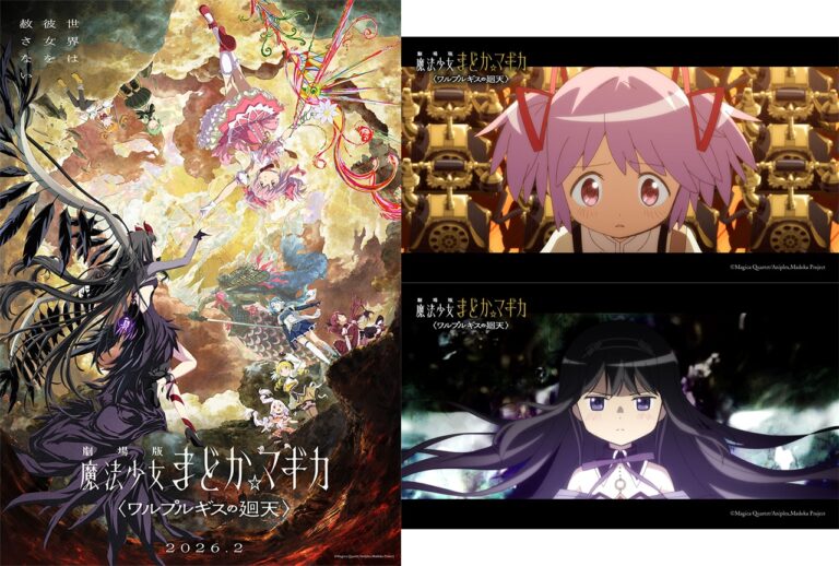 『魔法少女まどか☆マギカ』新劇場版2026年2月公開！