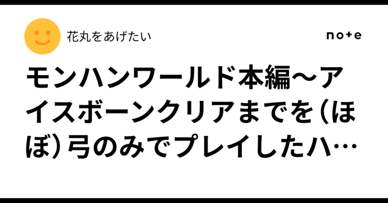 「弓縛りモンハン！初心者必見の攻略法」