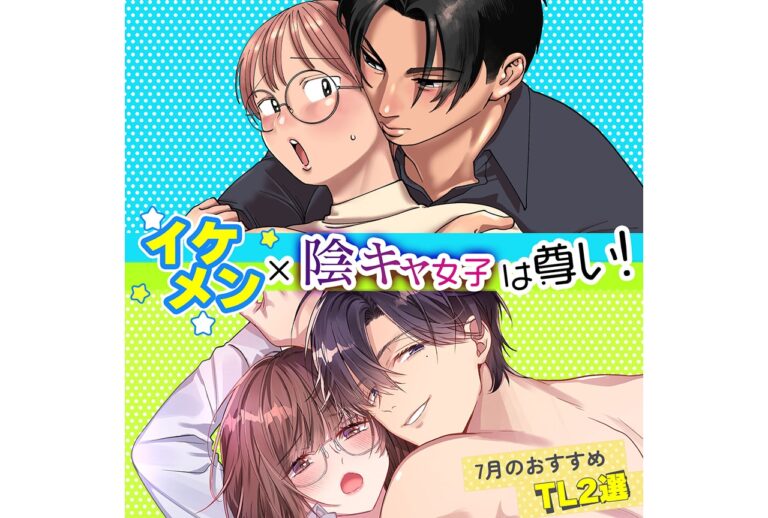 「イケメンと陰キャ女子、7月のTLおすすめ2選！」