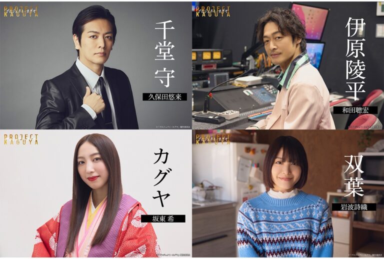 『プロジェクト・カグヤ』新キャスト発表！