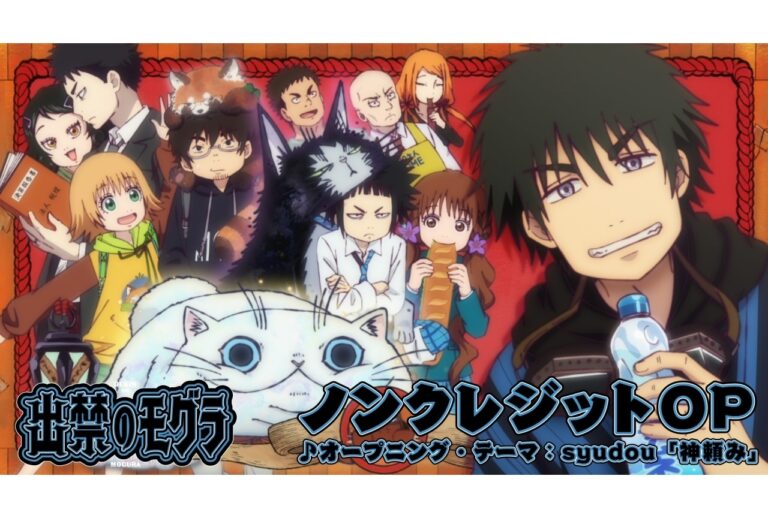 夏アニメ『出禁のモグラ』OP映像解禁！