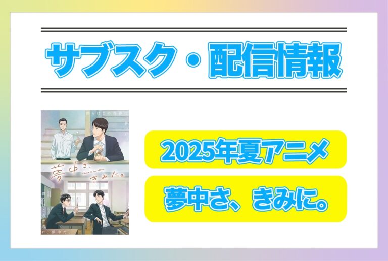 2025年夏アニメ『夢中さ、きみに。』全配信情報！