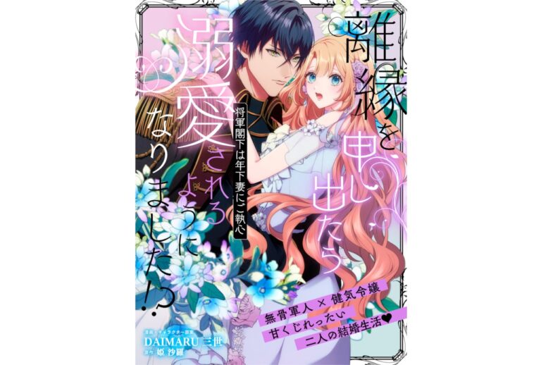 異世界ラブ、離縁から始まる恋物語！7月3日連載スタート！
