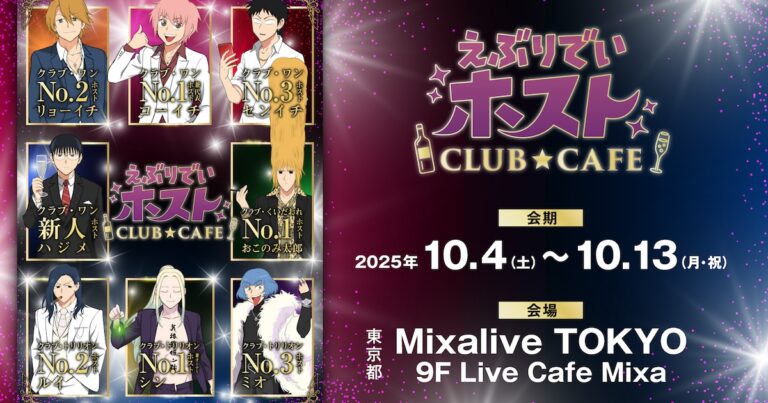 「えぶりでいホスト」初カフェ登場！オリシャン販売＆バルト9上映！