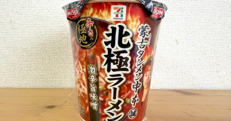 【マジ辛】セブンの北極が復活！ セブンの北極が復活！ セブンの「蒙古タンメン中本 北極ラーメン」が復活したゾォォォオオ!!