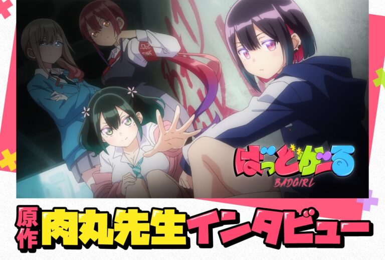 肉丸インタビュー！夏アニメ『ばっどがーる』の魅力とは？
