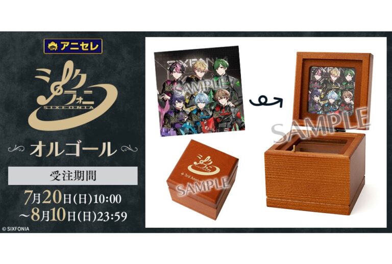 「シクフォニ」3周年オルゴール受注中！