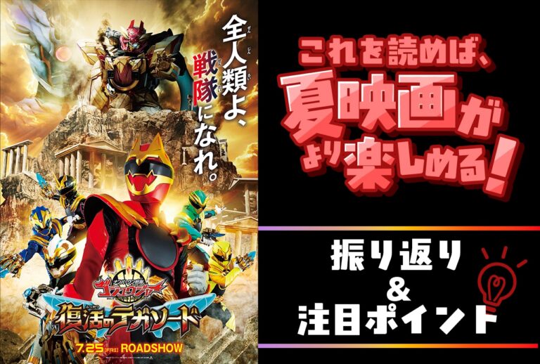 『ナンバーワンゴジュウジャー』必見ポイント解説！