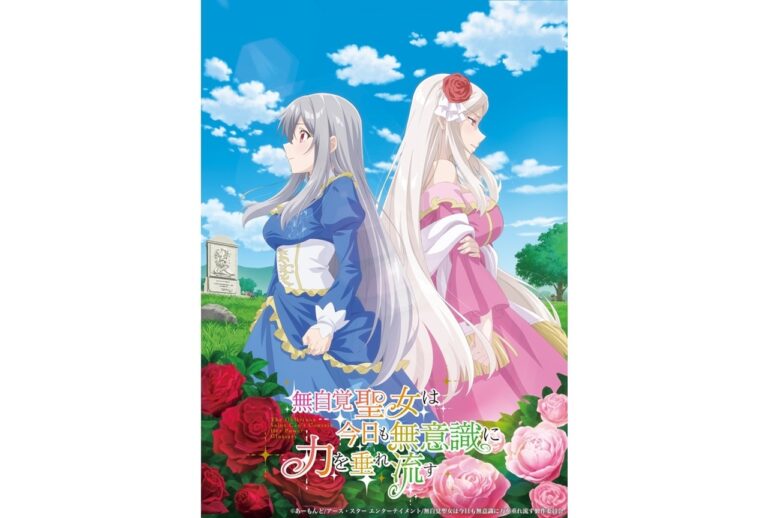 『無自覚聖女』アニメ化決定！豪華声優陣発表