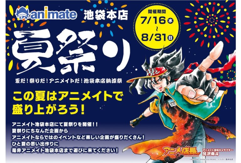 池袋アニメイトで夏祭り、7/16スタート！
