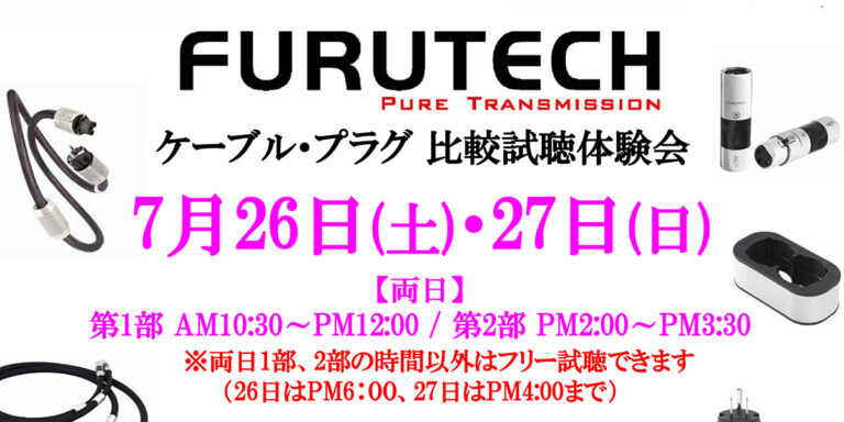 「フルテック試聴会、ロイヤルオーディオで開催！」