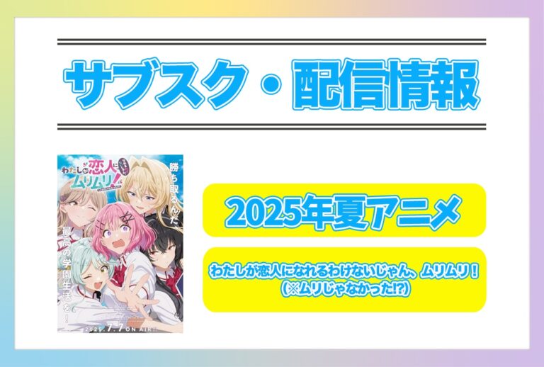 夏アニメ『ムリムリ!?』配信情報まとめ！