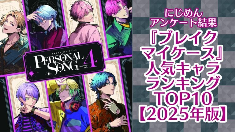 『ブレイクマイケース』人気キャラTOP10発表！灯世が1位！