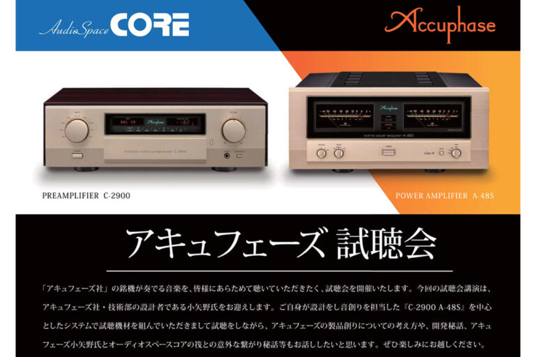 アキュフェーズ試聴会、9月6・7日福井開催！