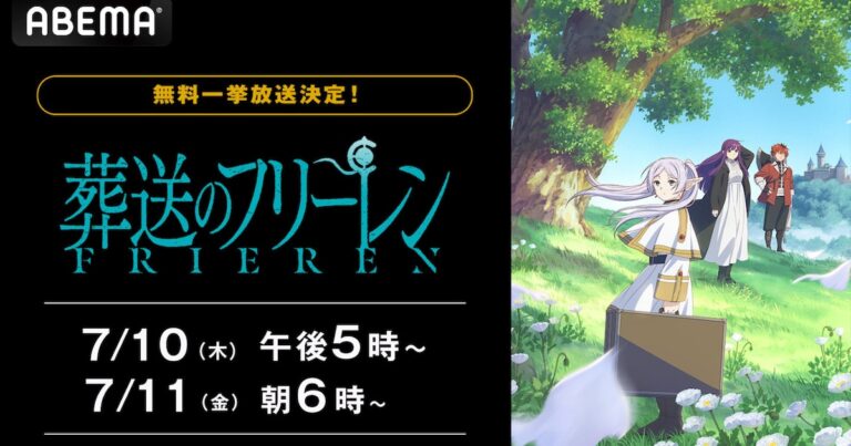 「葬送のフリーレン」全話無料放送！