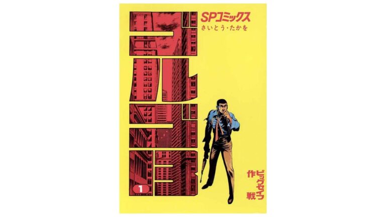 「『ゴルゴ13』Kindle版が驚きの57円！」