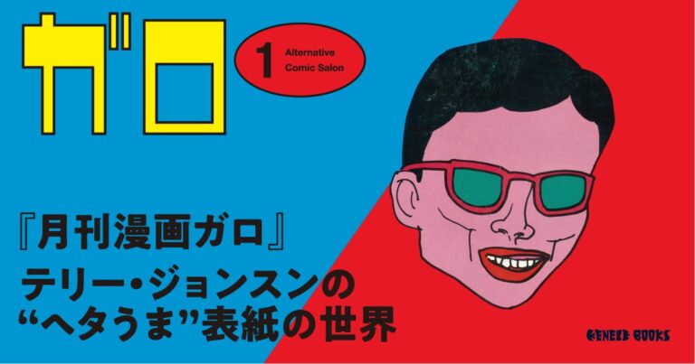 ガロの“ヘタうま”が楽しめる図録登場！